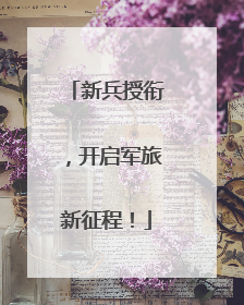 新兵授衔，开启军旅新征程！