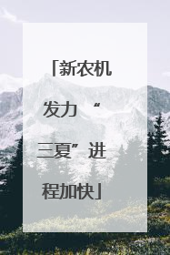新农机发力 “三夏”进程加快