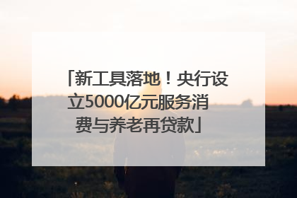 新工具落地！央行设立5000亿元服务消费与养老再贷款