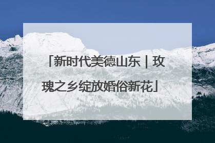新时代美德山东｜玫瑰之乡绽放婚俗新花