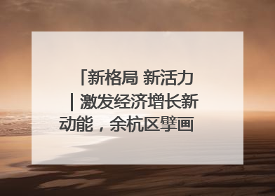 新格局 新活力｜激发经济增长新动能，余杭区擘画消费市场新布局
