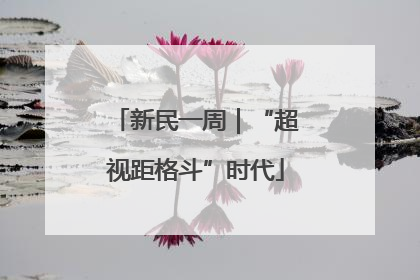 新民一周｜“超视距格斗”时代