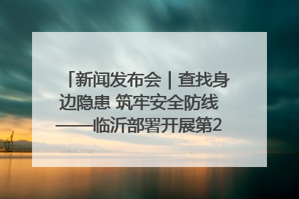 新闻发布会｜查找身边隐患 筑牢安全防线——临沂部署开展第24个安全生产月活动