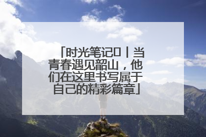 时光笔记⑪丨当青春遇见韶山，他们在这里书写属于自己的精彩篇章