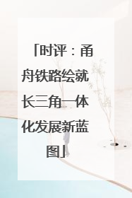 时评：甬舟铁路绘就长三角一体化发展新蓝图