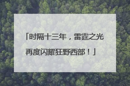 时隔十三年，雷霆之光再度闪耀狂野西部！