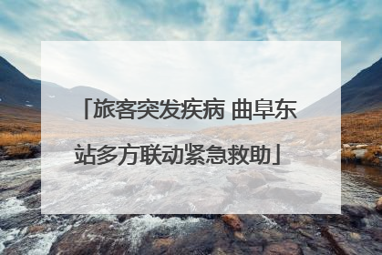 旅客突发疾病 曲阜东站多方联动紧急救助