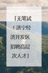 无笔试！济宁经济开发区招聘高层次人才