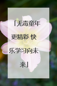 无毒童年更精彩 快乐学习向未来