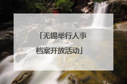 无锡举行人事档案开放活动