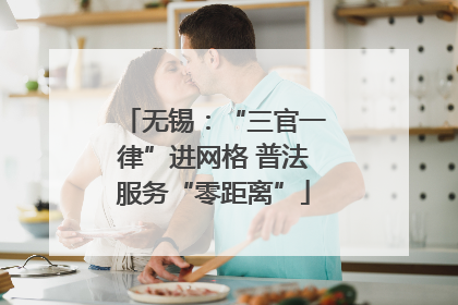 无锡：“三官一律”进网格 普法服务“零距离”
