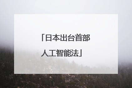 日本出台首部人工智能法