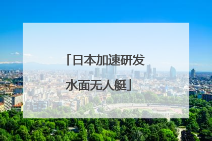 日本加速研发水面无人艇