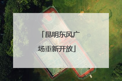 昆明东风广场重新开放