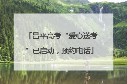 昌平高考“爱心送考”已启动，预约电话