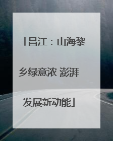 昌江：山海黎乡绿意浓 澎湃发展新动能