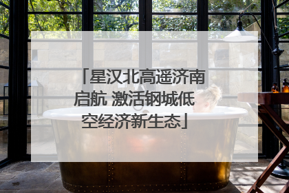 星汉北高遥济南启航 激活钢城低空经济新生态