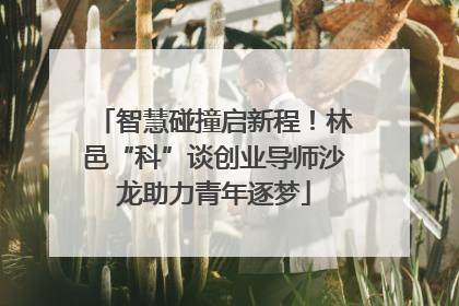智慧碰撞启新程！林邑“科”谈创业导师沙龙助力青年逐梦