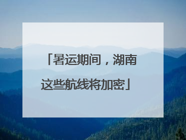 暑运期间，湖南这些航线将加密