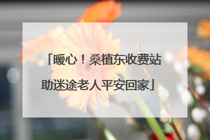 暖心！桑植东收费站助迷途老人平安回家