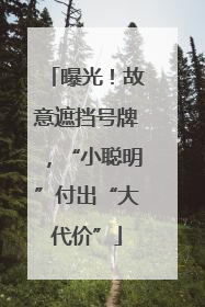 曝光!故意遮挡号牌,“小聪明”付出“大代价”