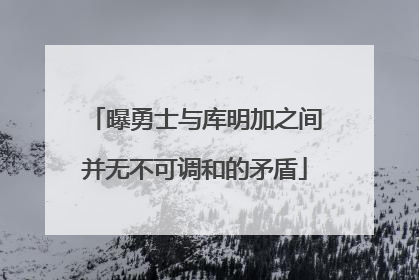 曝勇士与库明加之间并无不可调和的矛盾