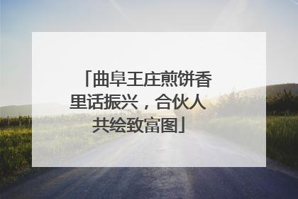 曲阜王庄煎饼香里话振兴，合伙人共绘致富图