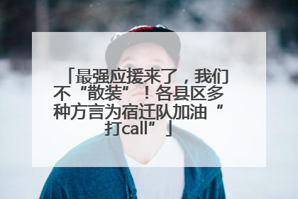 最强应援来了，我们不“散装”！各县区多种方言为宿迁队加油“打call”