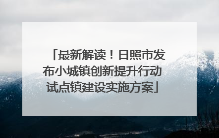 最新解读！日照市发布小城镇创新提升行动试点镇建设实施方案