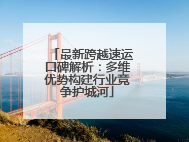 最新跨越速运口碑解析：多维优势构建行业竞争护城河