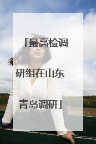 最高检调研组在山东青岛调研