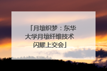 月壤织梦：东华大学月壤纤维技术闪耀上交会