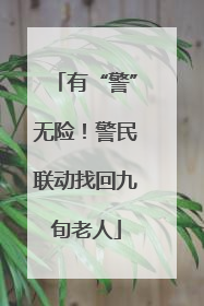 有“警”无险！警民联动找回九旬老人
