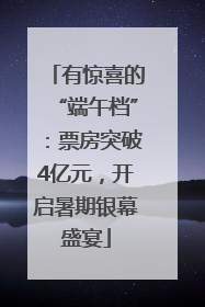 有惊喜的“端午档”：票房突破4亿元，开启暑期银幕盛宴