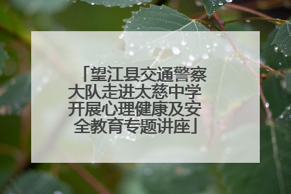 望江县交通警察大队走进太慈中学开展心理健康及安全教育专题讲座