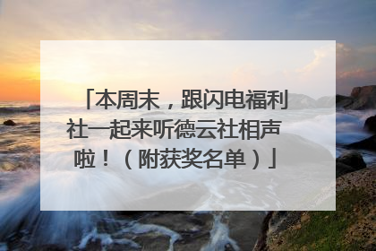 本周末，跟闪电福利社一起来听德云社相声啦！（附获奖名单）