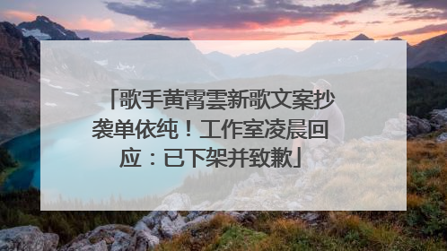 歌手黄霄雲新歌文案抄袭单依纯！工作室凌晨回应：已下架并致歉