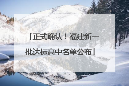 正式确认！福建新一批达标高中名单公布