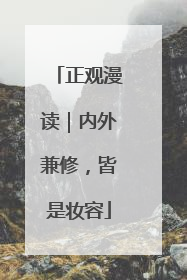 正观漫读｜内外兼修，皆是妆容