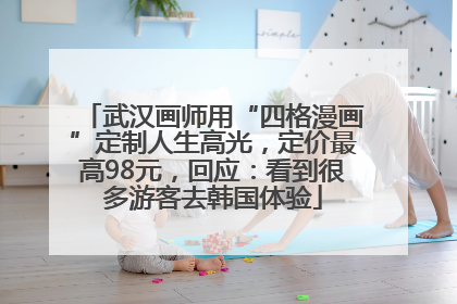 武汉画师用“四格漫画”定制人生高光，定价最高98元，回应：看到很多游客去韩国体验