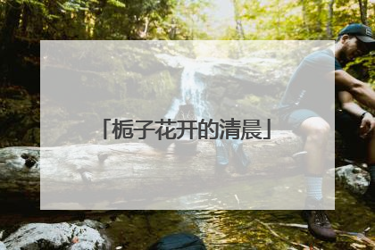 栀子花开的清晨