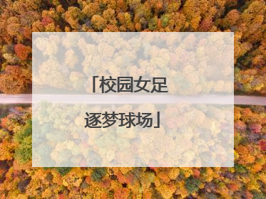 校园女足 逐梦球场