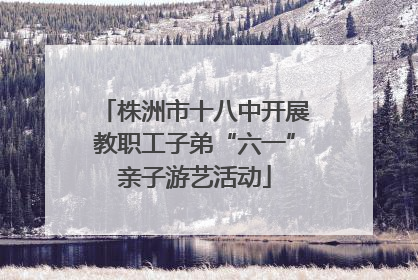 株洲市十八中开展教职工子弟“六一”亲子游艺活动