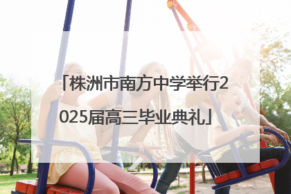 株洲市南方中学举行2025届高三毕业典礼