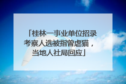 桂林一事业单位招录考察人选被指曾虐猫，当地人社局回应