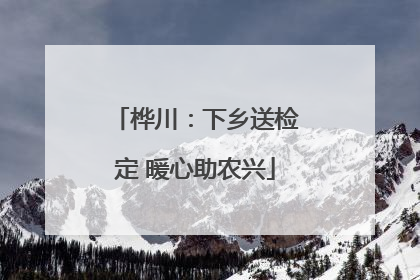 桦川：下乡送检定 暖心助农兴