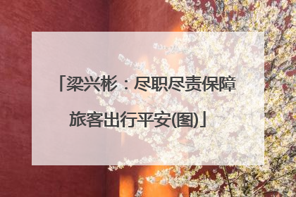 梁兴彬：尽职尽责保障旅客出行平安(图)