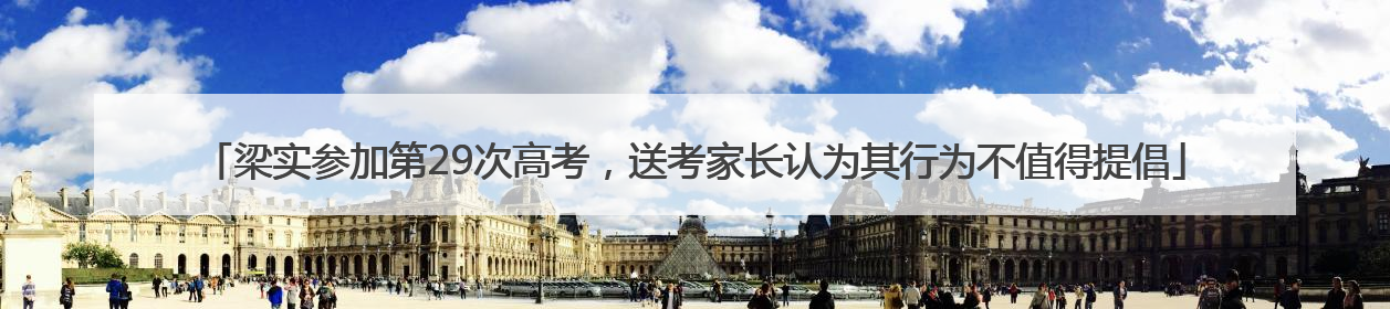 梁实参加第29次高考，送考家长认为其行为不值得提倡