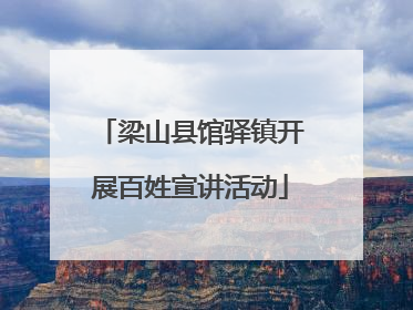 梁山县馆驿镇开展百姓宣讲活动