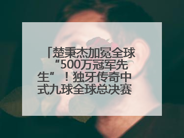楚秉杰加冕全球“500万冠军先生”！独牙传奇中式九球全球总决赛璀璨落幕